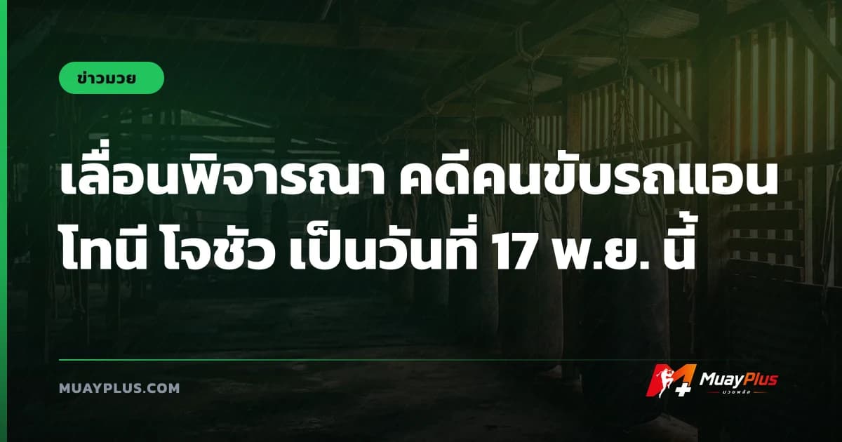 เลื่อนพิจารณา คดีคนขับรถแอนโทนี โจชัว เป็นวันที่ 17 พ.ย. นี้