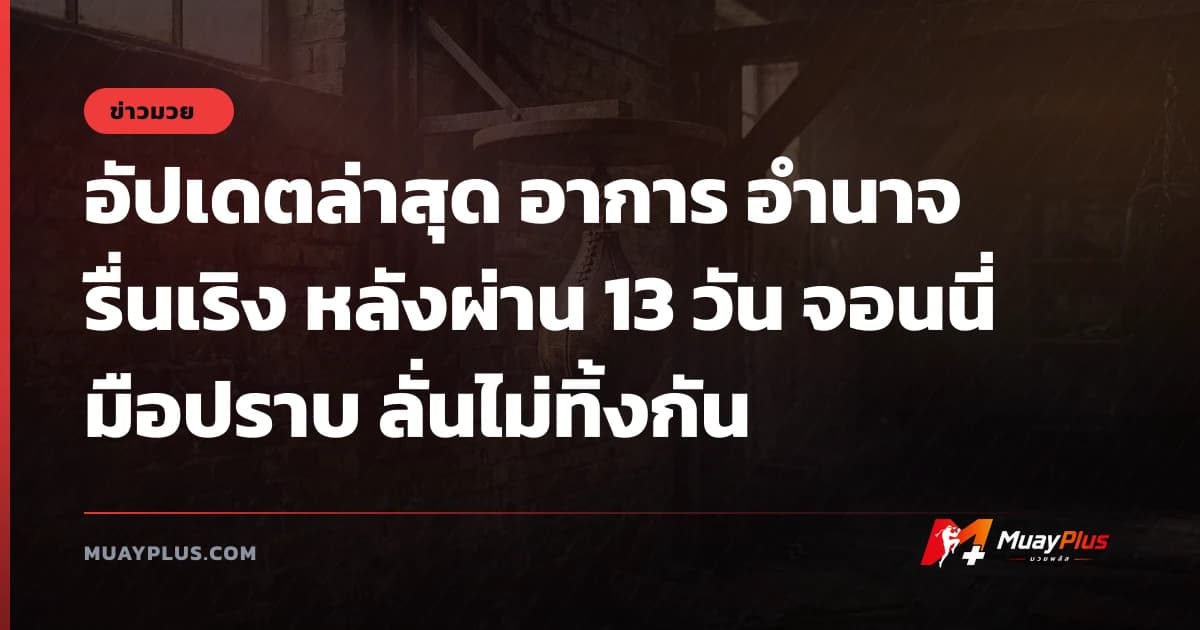 อัปเดตล่าสุด อาการ อำนาจ รื่นเริง หลังผ่าน 13 วัน จอนนี่ มือปราบ ลั่นไม่ทิ้งกัน