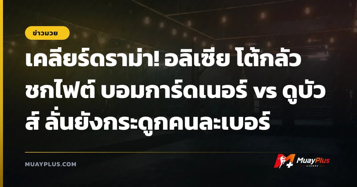 เคลียร์ดราม่า! อลิเซีย โต้กลัวชกไฟต์ บอมการ์ดเนอร์ vs ดูบัวส์ ลั่นยังกระดูกคนละเบอร์