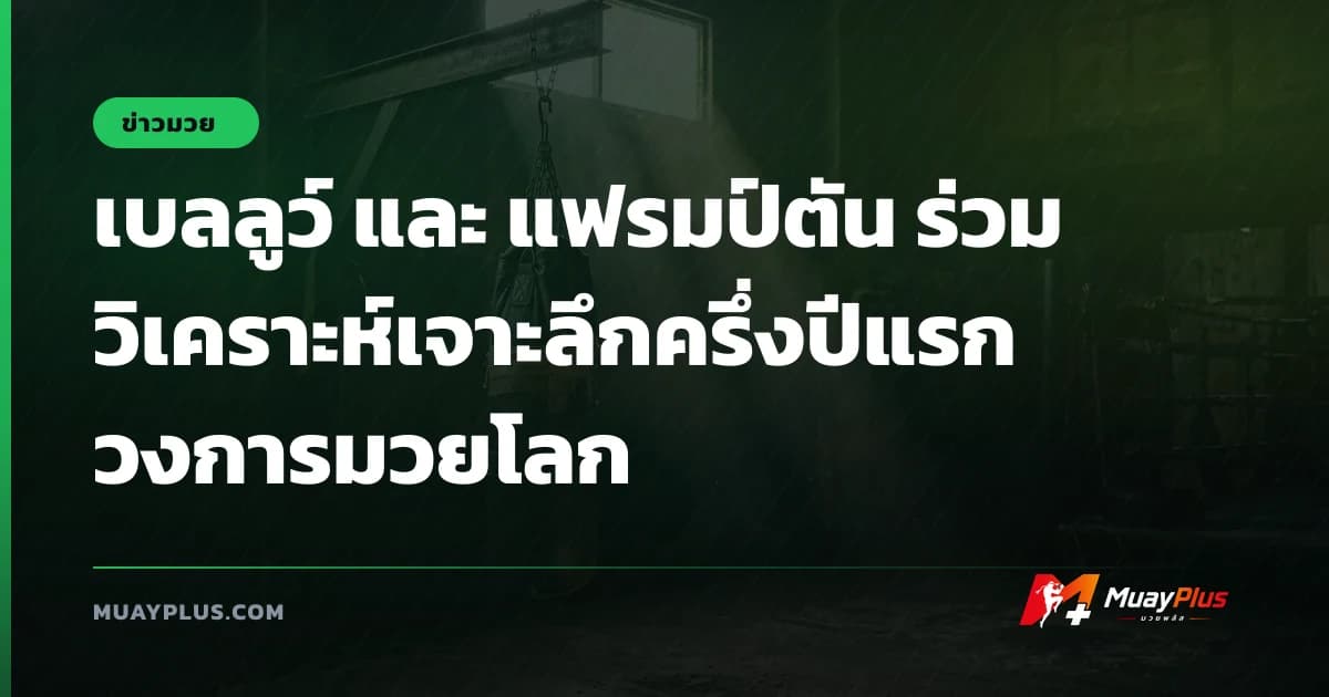 เบลลูว์ และ แฟรมป์ตัน ร่วมวิเคราะห์เจาะลึกครึ่งปีแรกวงการมวยโลก