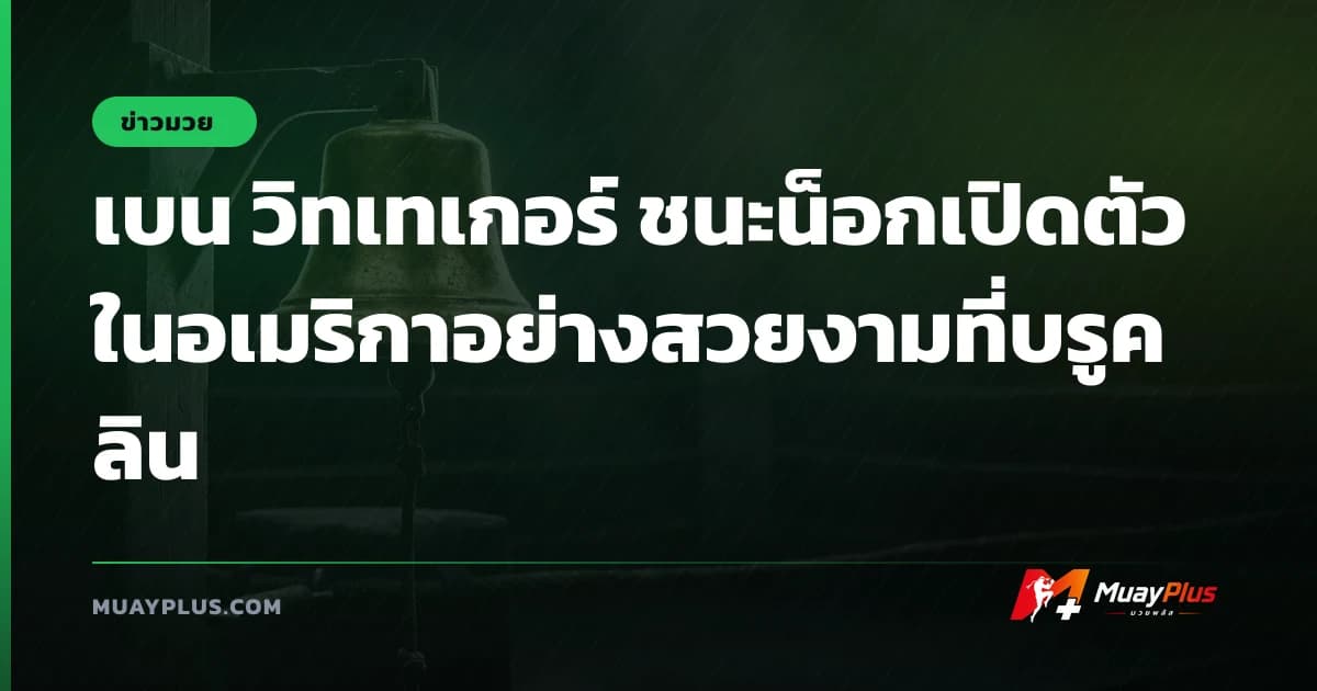 เบน วิทเทเกอร์ ชนะน็อกเปิดตัวในอเมริกาอย่างสวยงามที่บรูคลิน