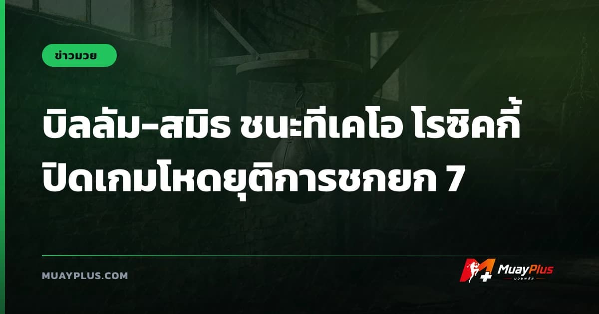 บิลลัม-สมิธ ชนะทีเคโอ โรซิคกี้ ปิดเกมโหดยุติการชกยก 7