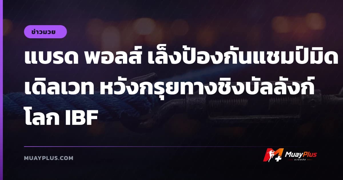 แบรด พอลส์ เล็งป้องกันแชมป์มิดเดิลเวท หวังกรุยทางชิงบัลลังก์โลก IBF
