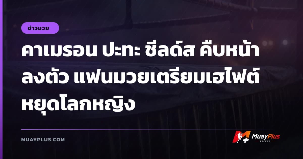 คาเมรอน ปะทะ ชีลด์ส คืบหน้าลงตัว แฟนมวยเตรียมเฮไฟต์หยุดโลกหญิง
