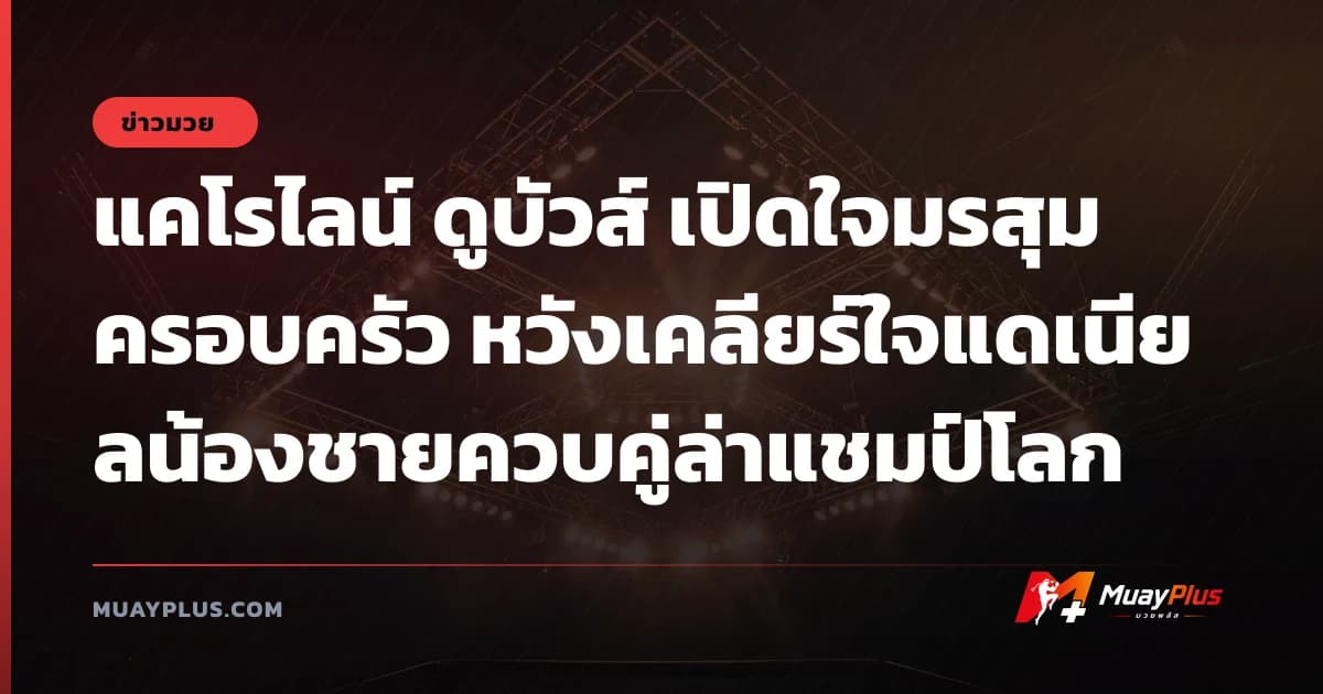 แคโรไลน์ ดูบัวส์ เปิดใจมรสุมครอบครัว หวังเคลียร์ใจแดเนียลน้องชายควบคู่ล่าแชมป์โลก