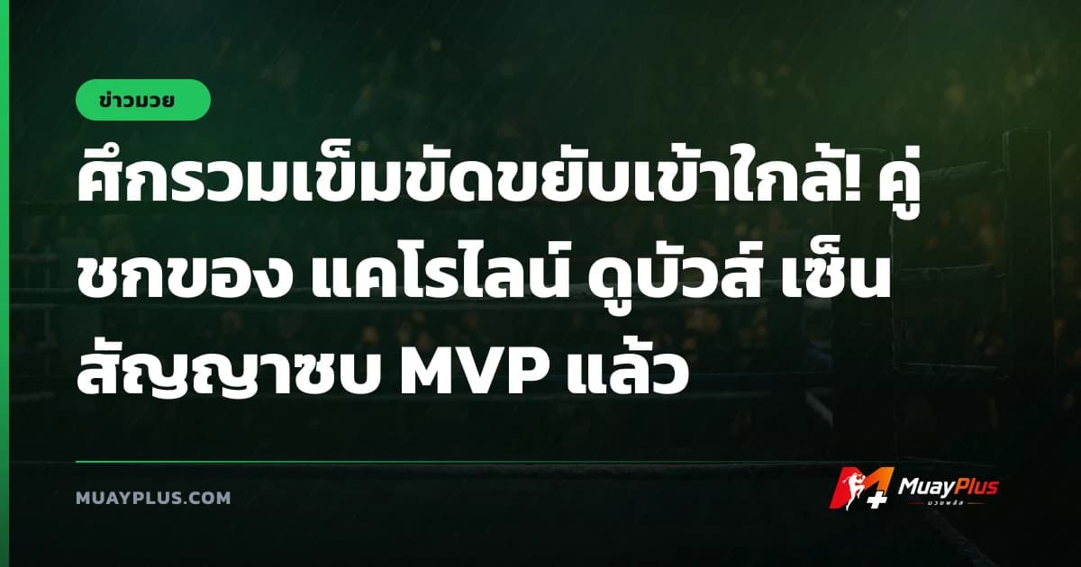 ศึกรวมเข็มขัดขยับเข้าใกล้! คู่ชกของ แคโรไลน์ ดูบัวส์ เซ็นสัญญาซบ MVP แล้ว
