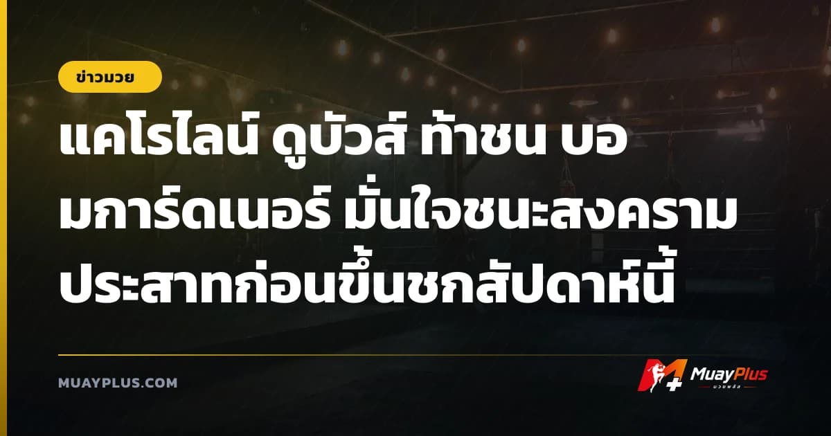 แคโรไลน์ ดูบัวส์ ท้าชน บอมการ์ดเนอร์ มั่นใจชนะสงครามประสาทก่อนขึ้นชกสัปดาห์นี้