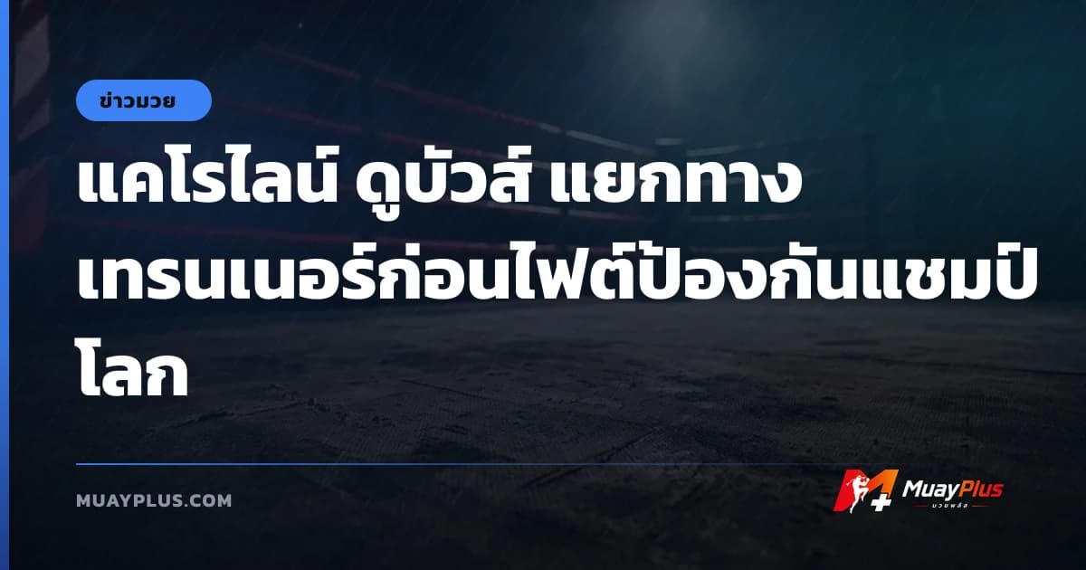 แคโรไลน์ ดูบัวส์ แยกทางเทรนเนอร์ก่อนไฟต์ป้องกันแชมป์โลก