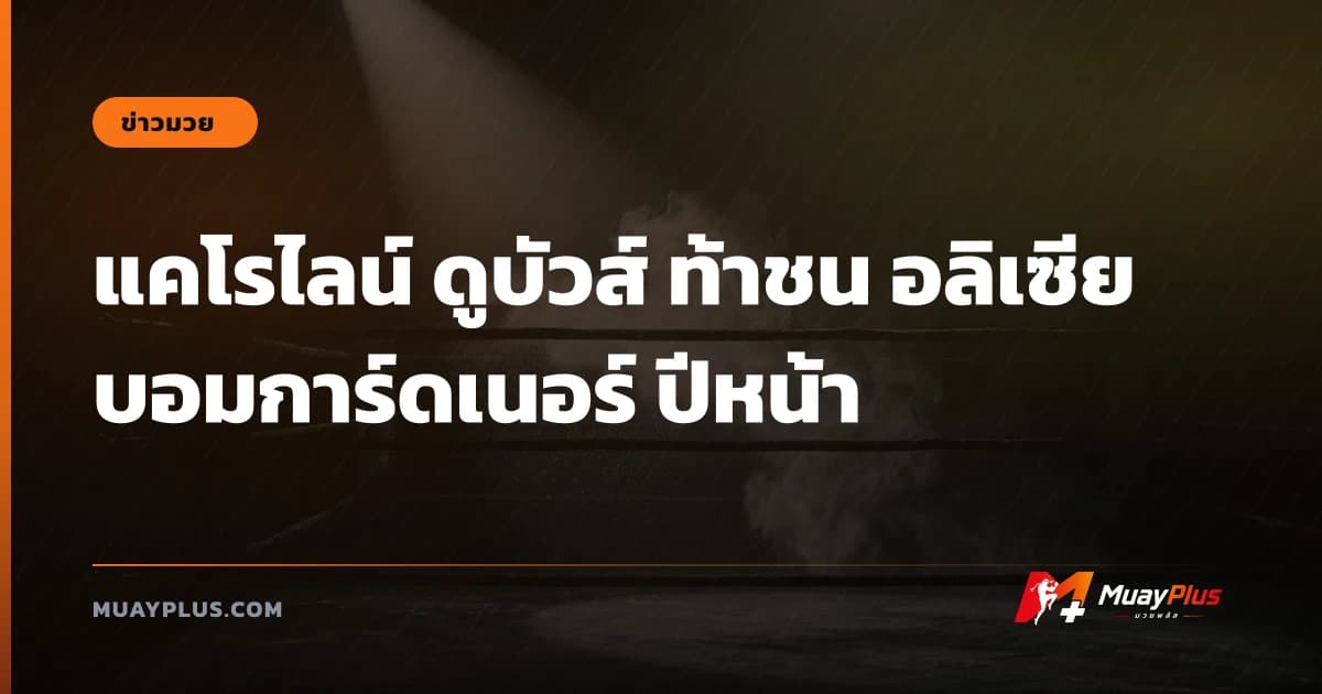 แคโรไลน์ ดูบัวส์ ท้าชน อลิเซีย บอมการ์ดเนอร์ ปีหน้า