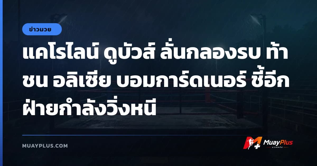แคโรไลน์ ดูบัวส์ ลั่นกลองรบ ท้าชน อลิเซีย บอมการ์ดเนอร์ ชี้อีกฝ่ายกำลังวิ่งหนี
