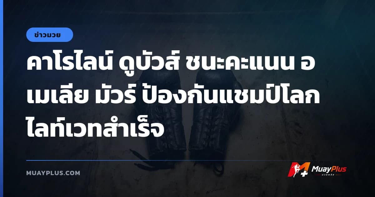 คาโรไลน์ ดูบัวส์ ชนะคะแนน อเมเลีย มัวร์ ป้องกันแชมป์โลกไลท์เวทสำเร็จ