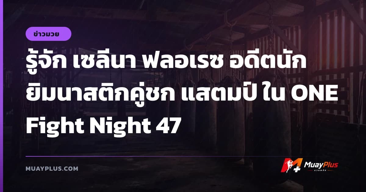 รู้จัก เซลีนา ฟลอเรซ อดีตนักยิมนาสติกคู่ชก แสตมป์ ใน ONE Fight Night 47