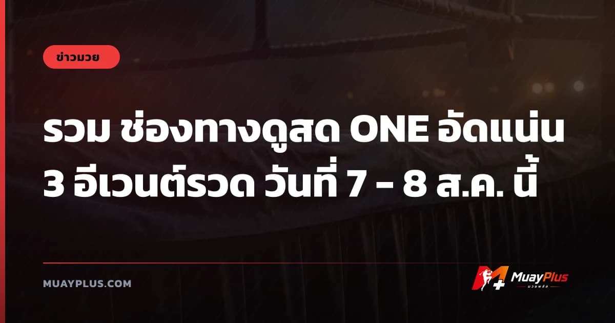 รวม ช่องทางดูสด ONE อัดแน่น 3 อีเวนต์รวด วันที่ 7 - 8 ส.ค. นี้