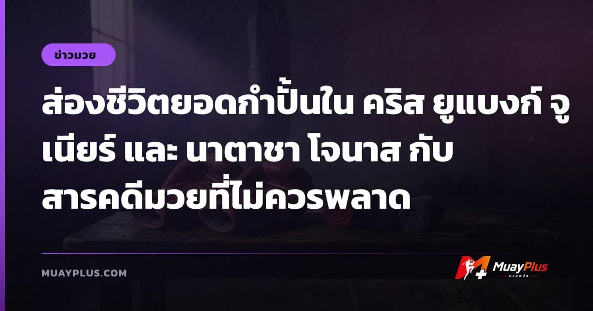 ส่องชีวิตยอดกำปั้นใน คริส ยูแบงก์ จูเนียร์ และ นาตาชา โจนาส กับสารคดีมวยที่ไม่ควรพลาด