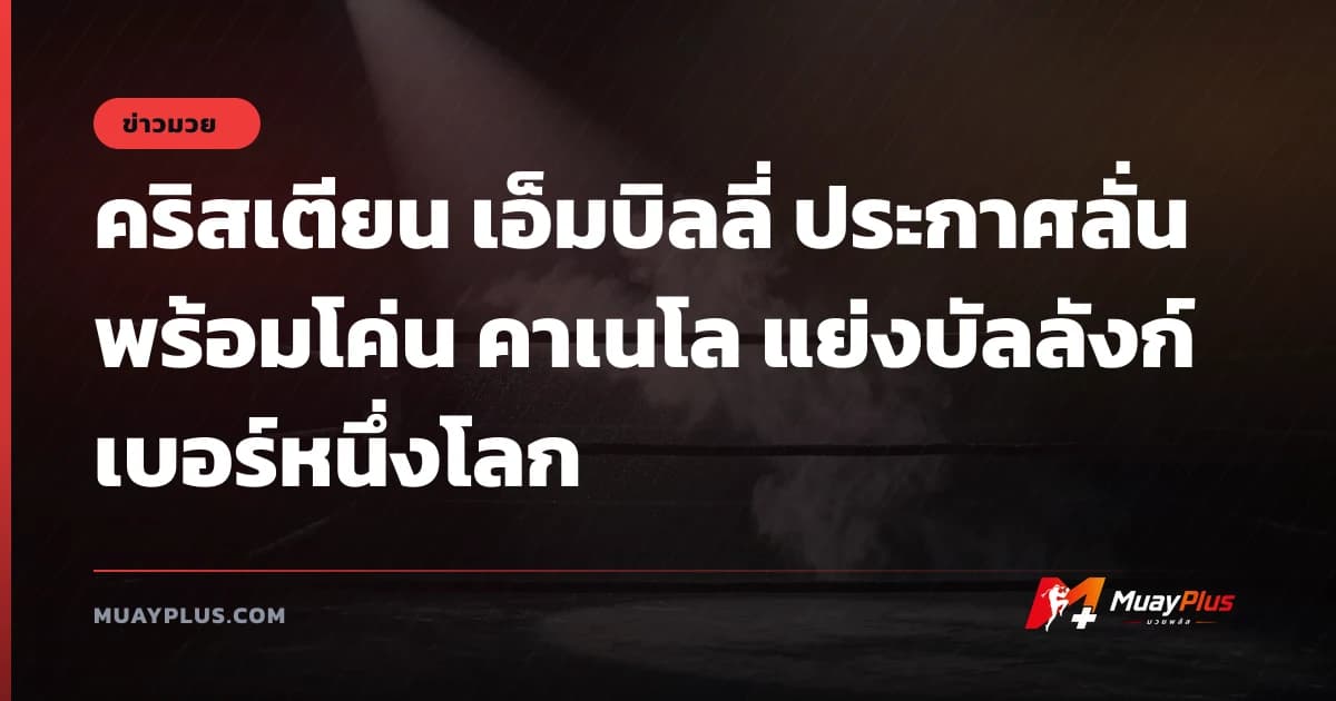 คริสเตียน เอ็มบิลลี่ ประกาศลั่นพร้อมโค่น คาเนโล แย่งบัลลังก์เบอร์หนึ่งโลก