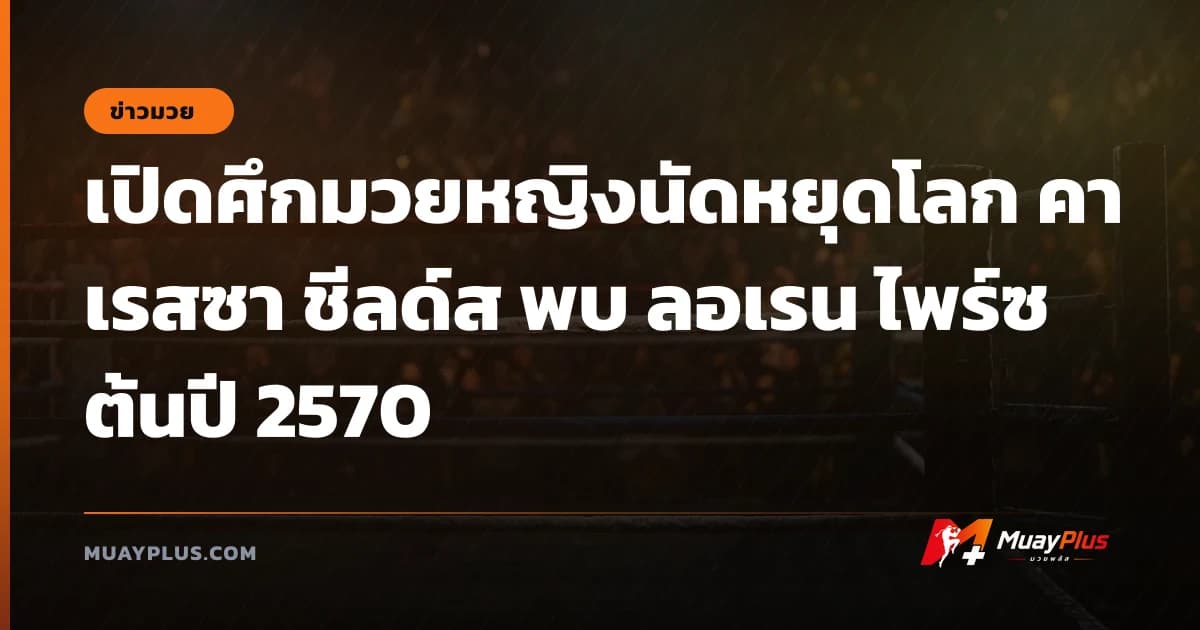 เปิดศึกมวยหญิงนัดหยุดโลก คาเรสซา ชีลด์ส พบ ลอเรน ไพร์ซ ต้นปี 2570