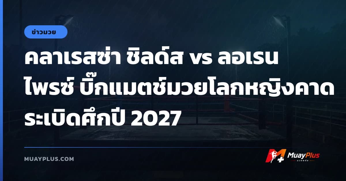 คลาเรสซ่า ชิลด์ส vs ลอเรน ไพรซ์ บิ๊กแมตช์มวยโลกหญิงคาดระเบิดศึกปี 2027