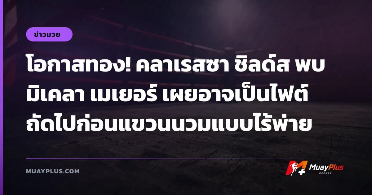 โอกาสทอง! คลาเรสซา ชิลด์ส พบ มิเคลา เมเยอร์ เผยอาจเป็นไฟต์ถัดไปก่อนแขวนนวมแบบไร้พ่าย