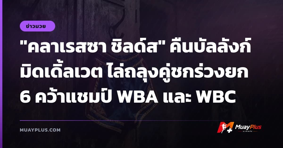 "คลาเรสซา ชิลด์ส" คืนบัลลังก์มิดเดิ้ลเวต ไล่ถลุงคู่ชกร่วงยก 6 คว้าแชมป์ WBA และ WBC