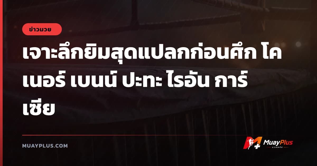 เจาะลึกยิมสุดแปลกก่อนศึก โคเนอร์ เบนน์ ปะทะ ไรอัน การ์เซีย