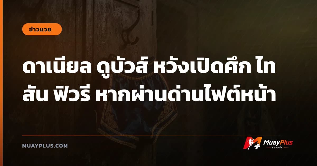 ดาเนียล ดูบัวส์ หวังเปิดศึก ไทสัน ฟิวรี หากผ่านด่านไฟต์หน้า