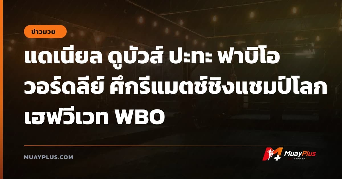 แดเนียล ดูบัวส์ ปะทะ ฟาบิโอ วอร์ดลีย์ ศึกรีแมตช์ชิงแชมป์โลกเฮฟวีเวท WBO