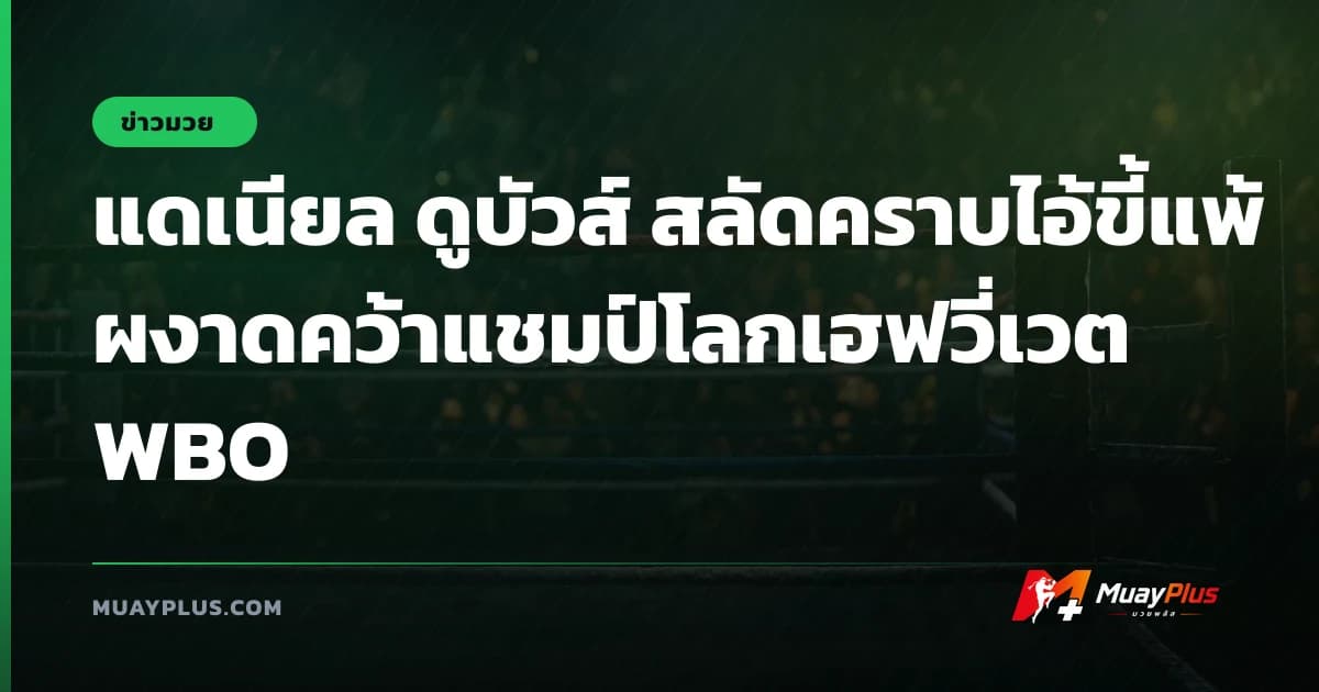 แดเนียล ดูบัวส์ สลัดคราบไอ้ขี้แพ้ ผงาดคว้าแชมป์โลกเฮฟวี่เวต WBO