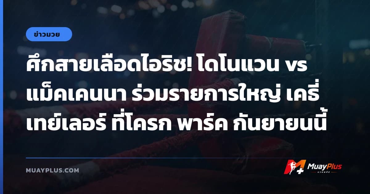 ศึกสายเลือดไอริช! โดโนแวน vs แม็คเคนนา ร่วมรายการใหญ่ เคธี่ เทย์เลอร์ ที่โครก พาร์ค กันยายนนี้