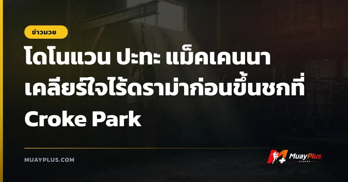 โดโนแวน ปะทะ แม็คเคนนา เคลียร์ใจไร้ดราม่าก่อนขึ้นชกที่ Croke Park