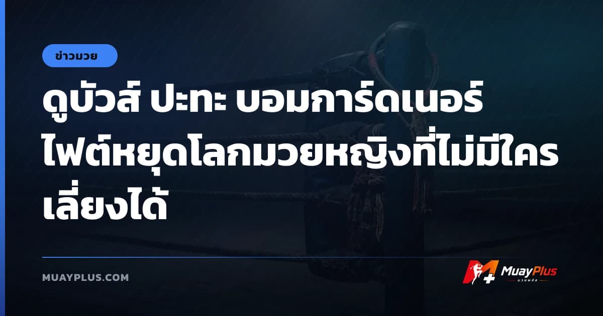 ดูบัวส์ ปะทะ บอมการ์ดเนอร์ ไฟต์หยุดโลกมวยหญิงที่ไม่มีใครเลี่ยงได้