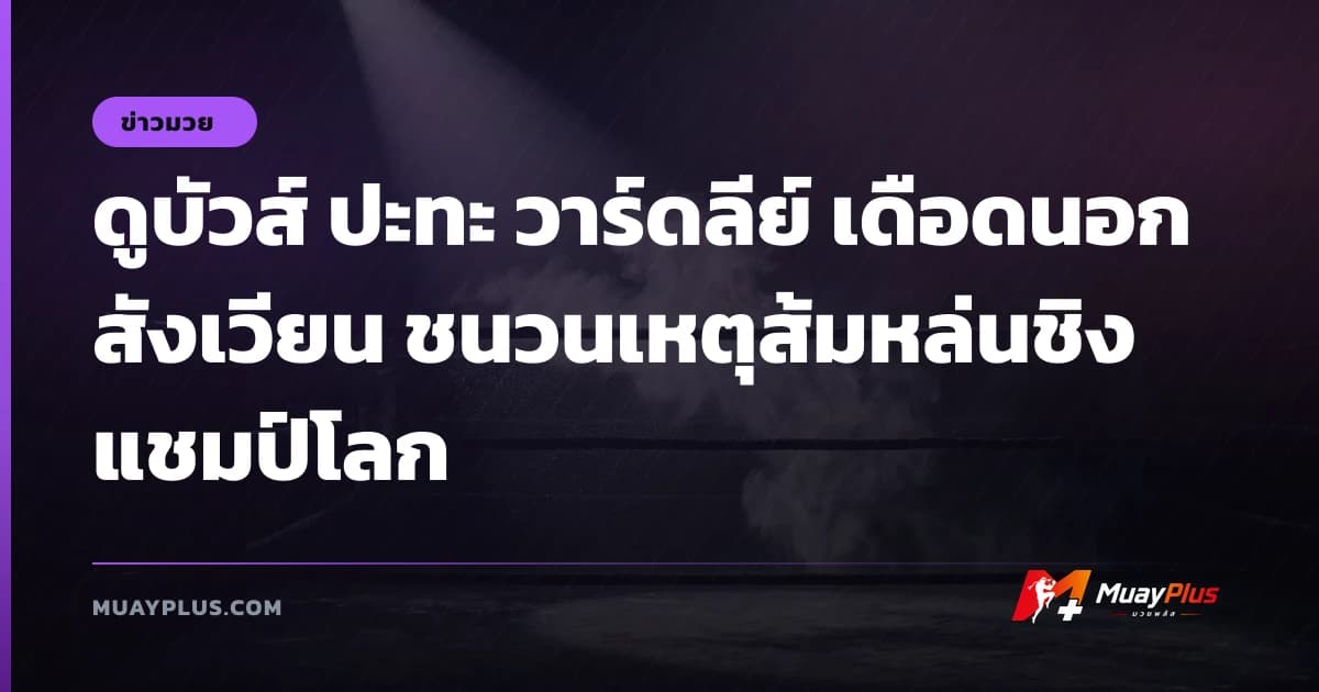 ดูบัวส์ ปะทะ วาร์ดลีย์ เดือดนอกสังเวียน ชนวนเหตุส้มหล่นชิงแชมป์โลก