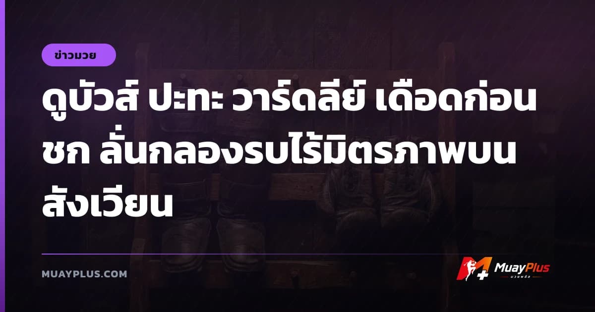 ดูบัวส์ ปะทะ วาร์ดลีย์ เดือดก่อนชก ลั่นกลองรบไร้มิตรภาพบนสังเวียน