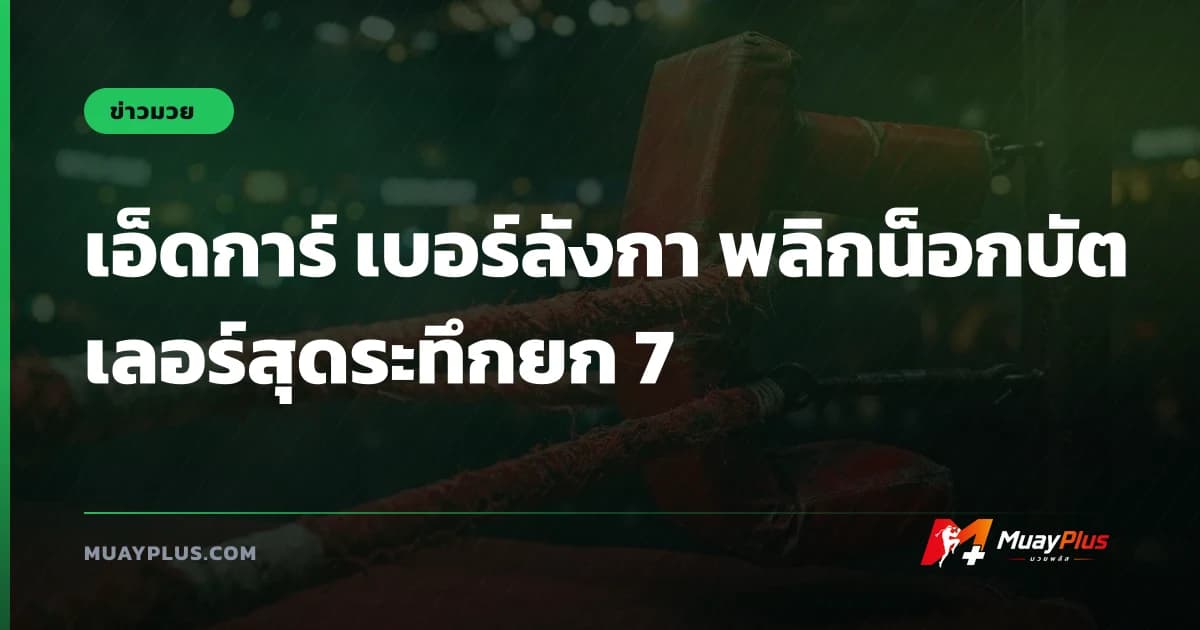 เอ็ดการ์ เบอร์ลังกา พลิกน็อกบัตเลอร์สุดระทึกยก 7