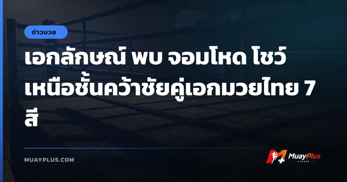 เอกลักษณ์ พบ จอมโหด โชว์เหนือชั้นคว้าชัยคู่เอกมวยไทย 7 สี