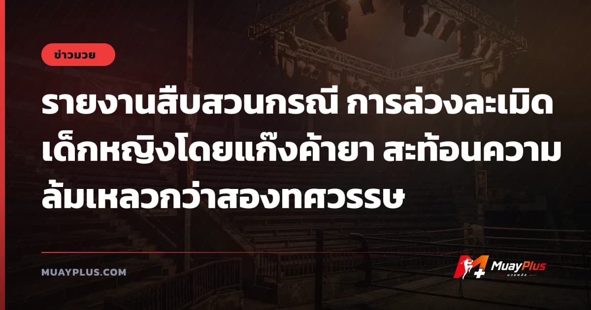 รายงานสืบสวนกรณี การล่วงละเมิดเด็กหญิงโดยแก๊งค้ายา สะท้อนความล้มเหลวกว่าสองทศวรรษ