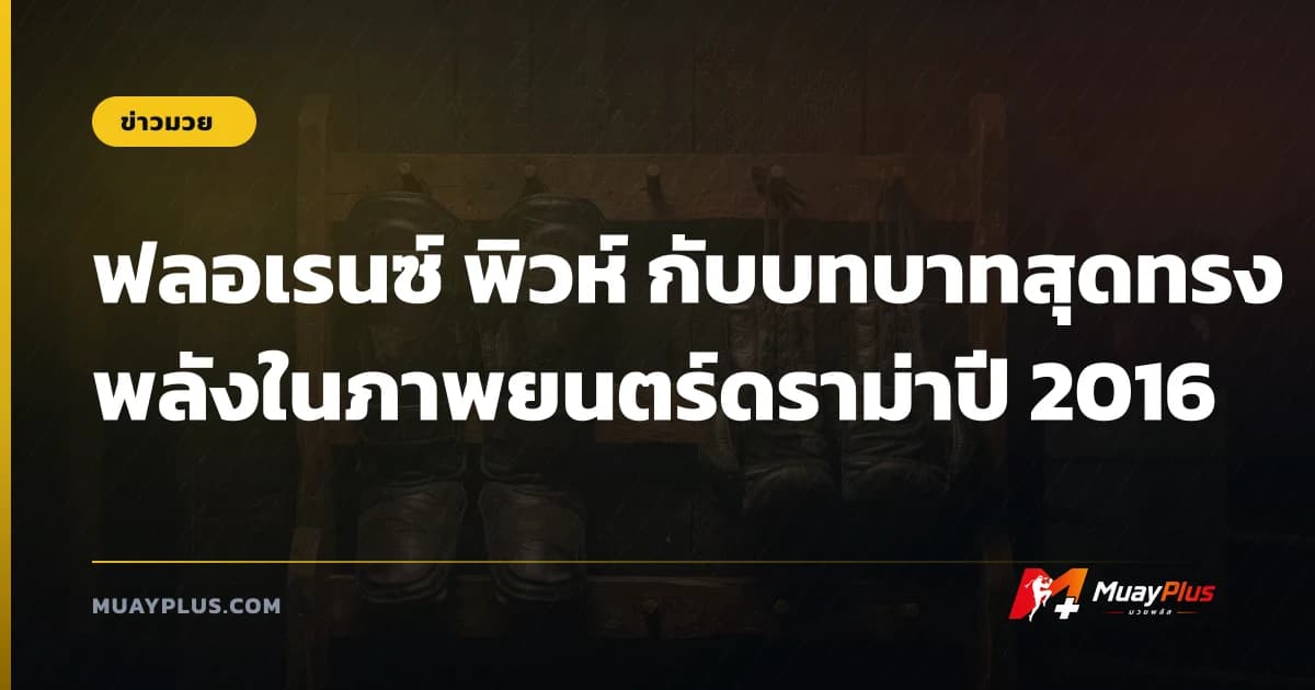 ฟลอเรนซ์ พิวห์ กับบทบาทสุดทรงพลังในภาพยนตร์ดราม่าปี 2016