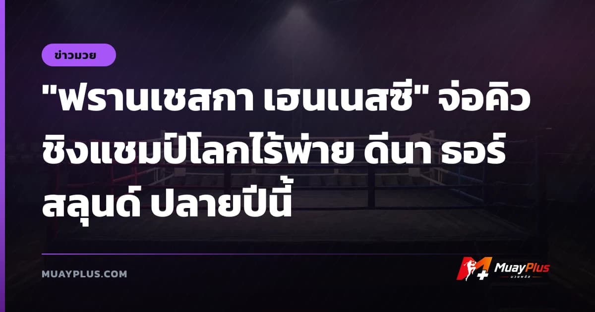 "ฟรานเชสกา เฮนเนสซี" จ่อคิวชิงแชมป์โลกไร้พ่าย ดีนา ธอร์สลุนด์ ปลายปีนี้