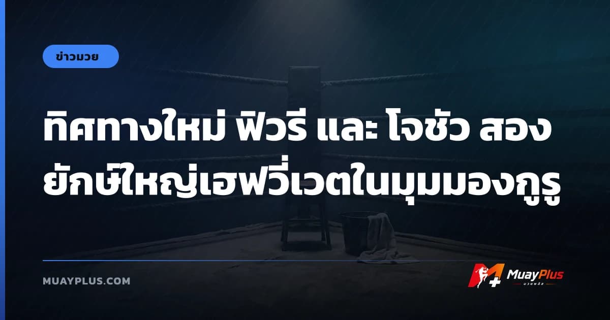 ทิศทางใหม่ ฟิวรี และ โจชัว สองยักษ์ใหญ่เฮฟวี่เวตในมุมมองกูรู