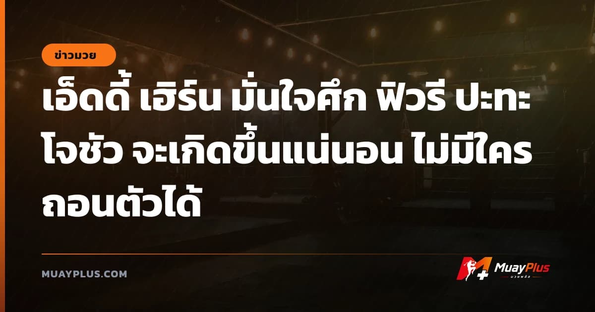 เอ็ดดี้ เฮิร์น มั่นใจศึก ฟิวรี ปะทะ โจชัว จะเกิดขึ้นแน่นอน ไม่มีใครถอนตัวได้