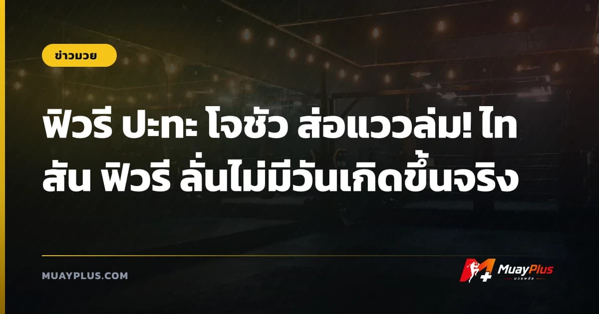 ฟิวรี ปะทะ โจชัว ส่อแววล่ม! ไทสัน ฟิวรี ลั่นไม่มีวันเกิดขึ้นจริง