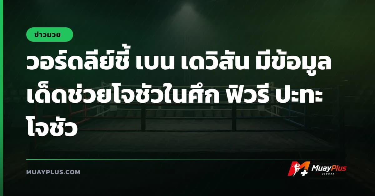 วอร์ดลีย์ชี้ เบน เดวิสัน มีข้อมูลเด็ดช่วยโจชัวในศึก ฟิวรี ปะทะ โจชัว