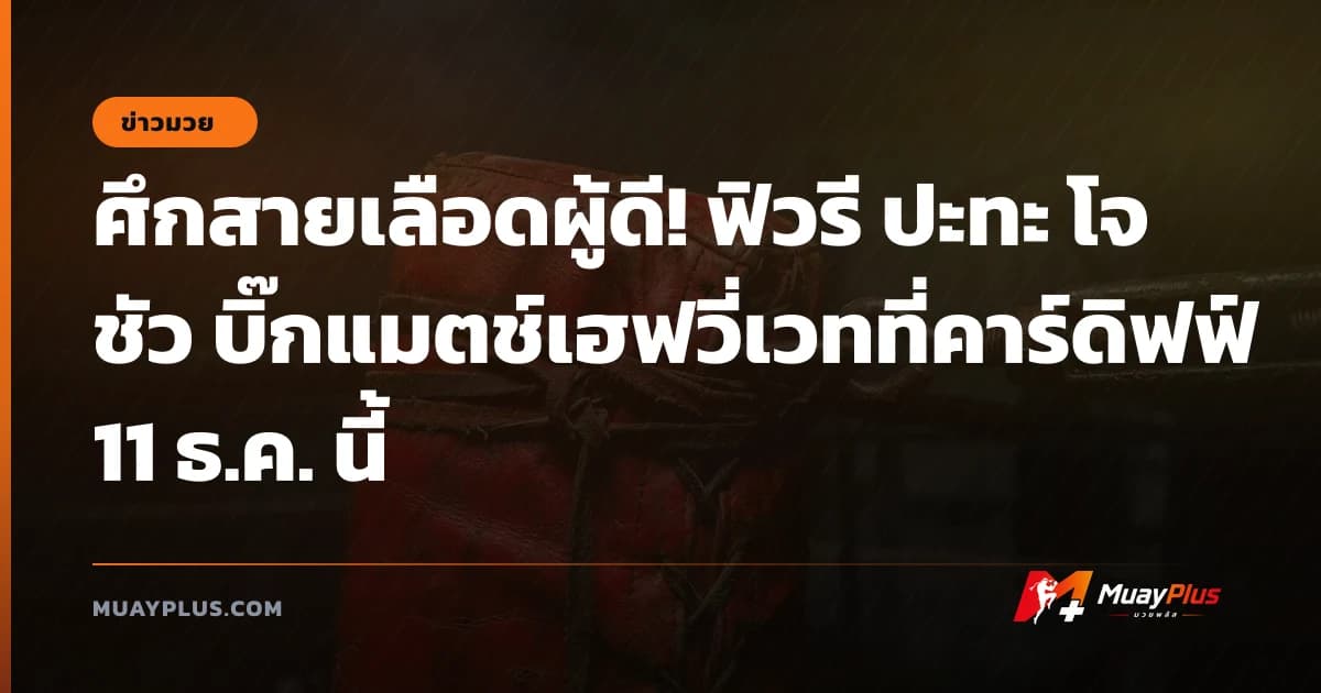 ศึกสายเลือดผู้ดี! ฟิวรี ปะทะ โจชัว บิ๊กแมตช์เฮฟวี่เวทที่คาร์ดิฟฟ์ 11 ธ.ค. นี้