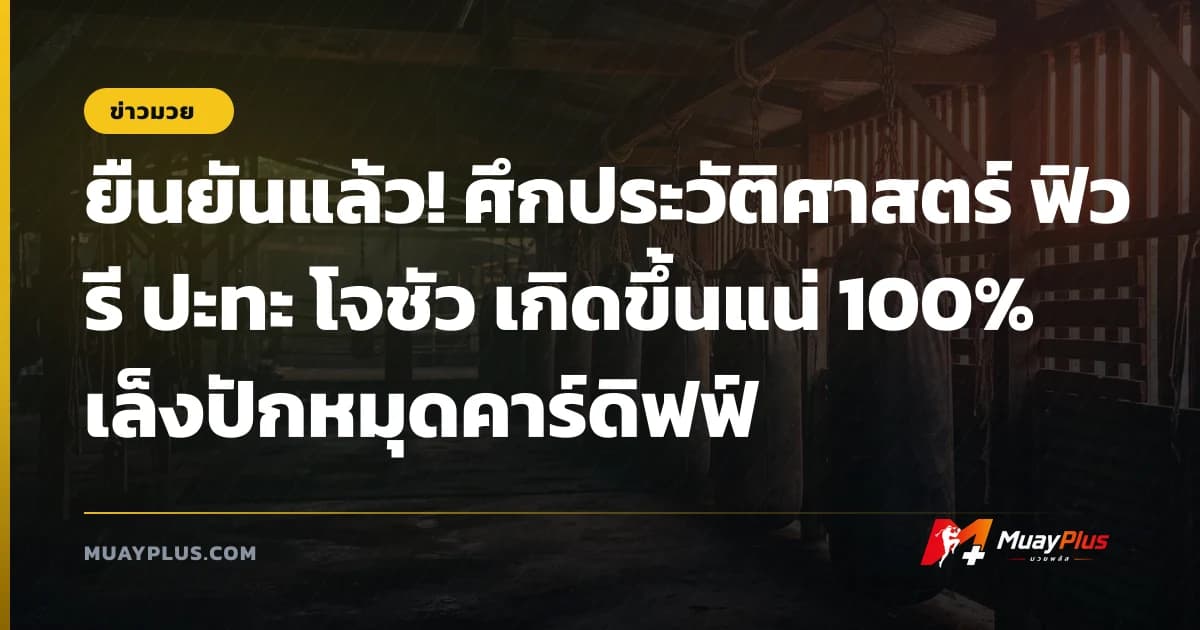 ยืนยันแล้ว! ศึกประวัติศาสตร์ ฟิวรี ปะทะ โจชัว เกิดขึ้นแน่ 100% เล็งปักหมุดคาร์ดิฟฟ์