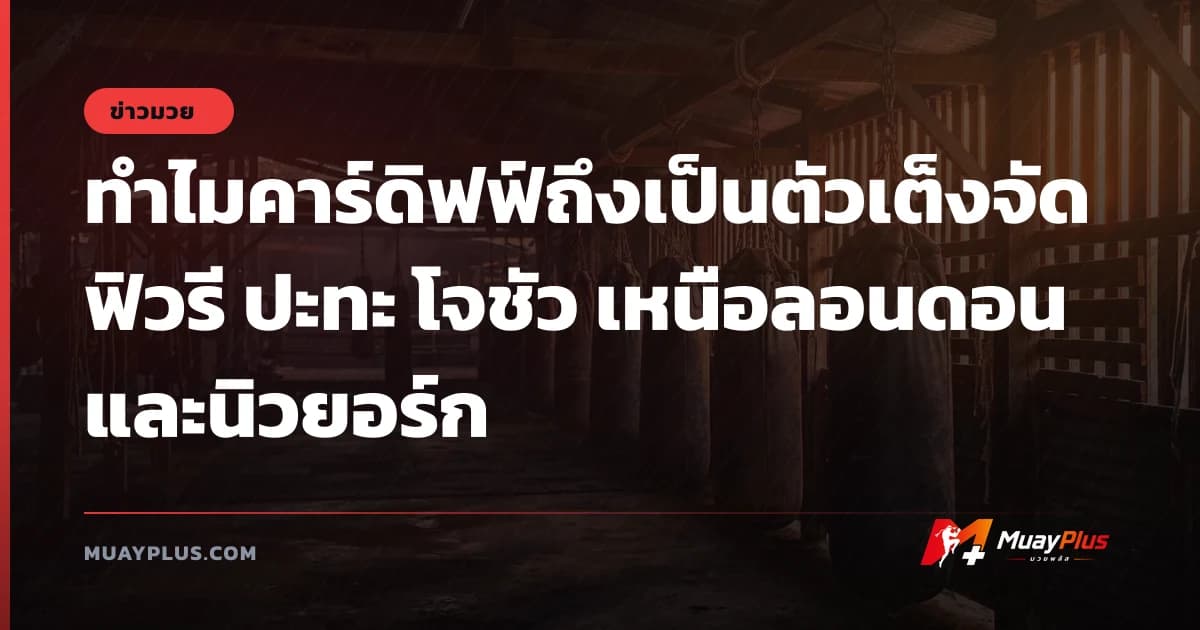 ทำไมคาร์ดิฟฟ์ถึงเป็นตัวเต็งจัด ฟิวรี ปะทะ โจชัว เหนือลอนดอนและนิวยอร์ก