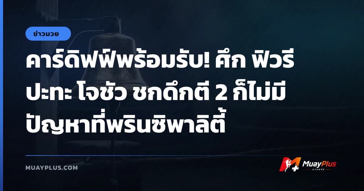 คาร์ดิฟฟ์พร้อมรับ! ศึก ฟิวรี ปะทะ โจชัว ชกดึกตี 2 ก็ไม่มีปัญหาที่พรินซิพาลิตี้