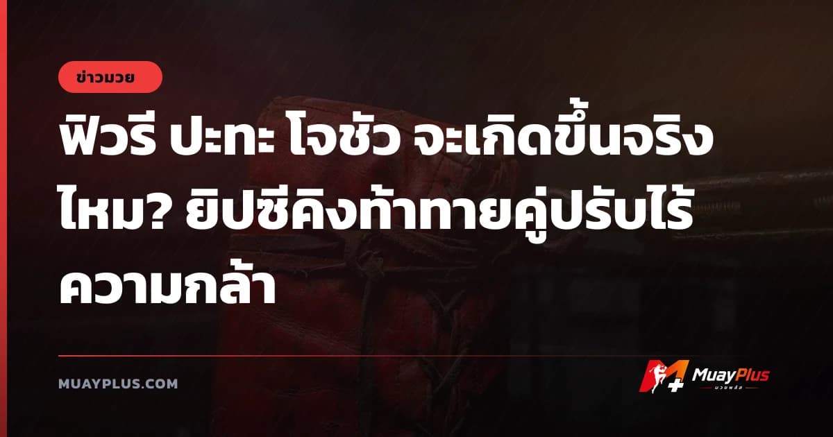 ฟิวรี ปะทะ โจชัว จะเกิดขึ้นจริงไหม? ยิปซีคิงท้าทายคู่ปรับไร้ความกล้า