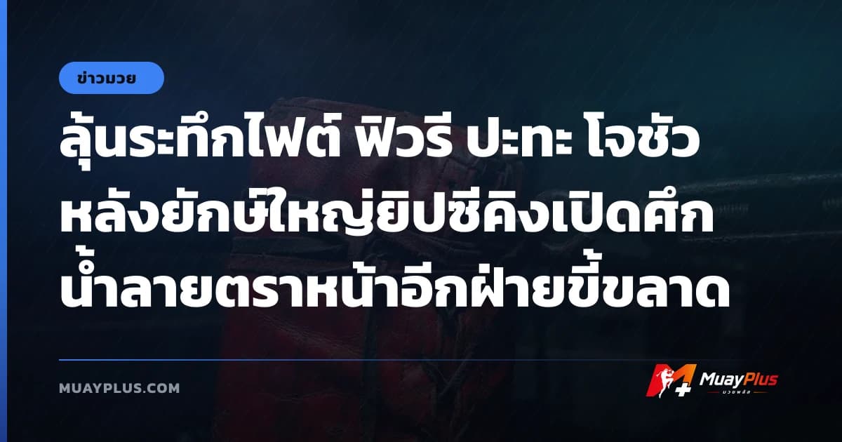 ลุ้นระทึกไฟต์ ฟิวรี ปะทะ โจชัว หลังยักษ์ใหญ่ยิปซีคิงเปิดศึกน้ำลายตราหน้าอีกฝ่ายขี้ขลาด