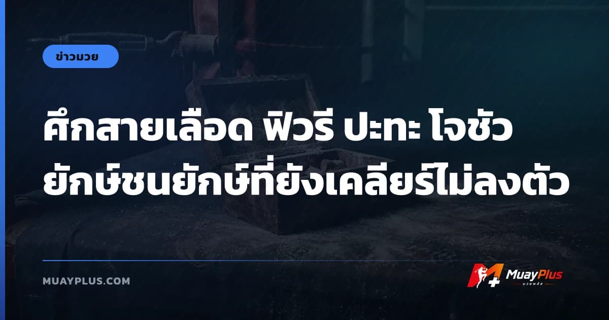 ศึกสายเลือด ฟิวรี ปะทะ โจชัว ยักษ์ชนยักษ์ที่ยังเคลียร์ไม่ลงตัว