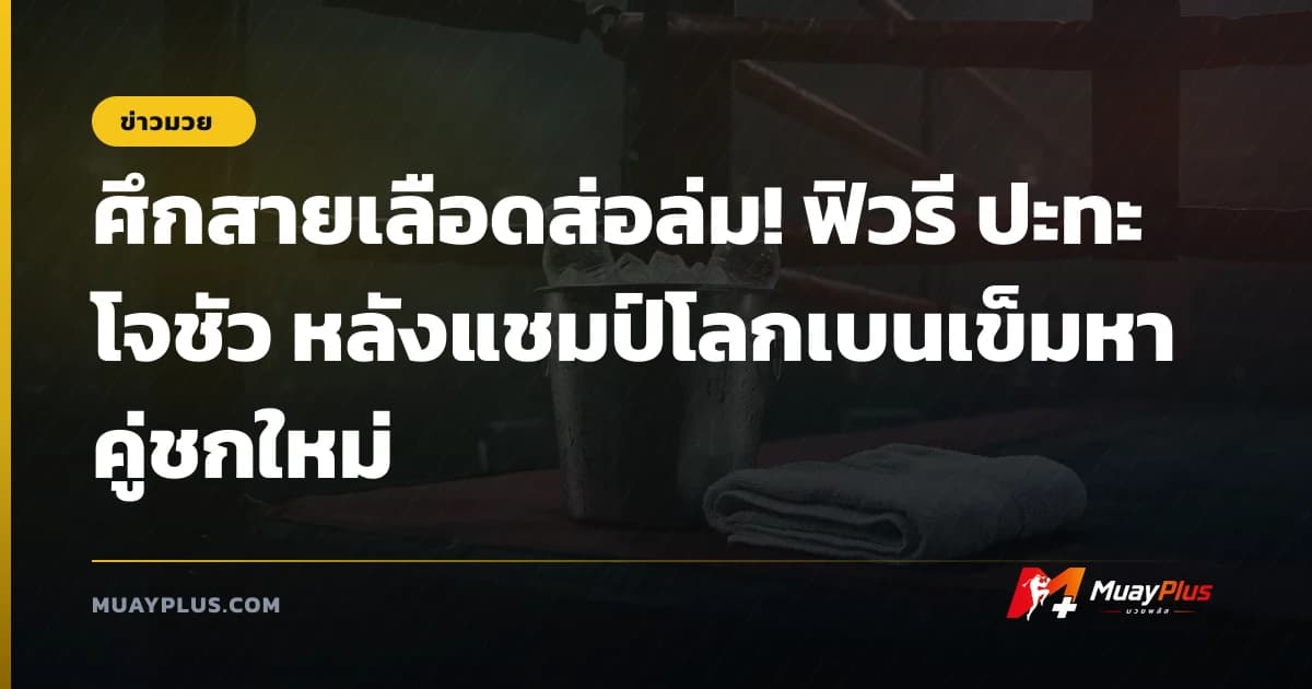 ศึกสายเลือดส่อล่ม! ฟิวรี ปะทะ โจชัว หลังแชมป์โลกเบนเข็มหาคู่ชกใหม่