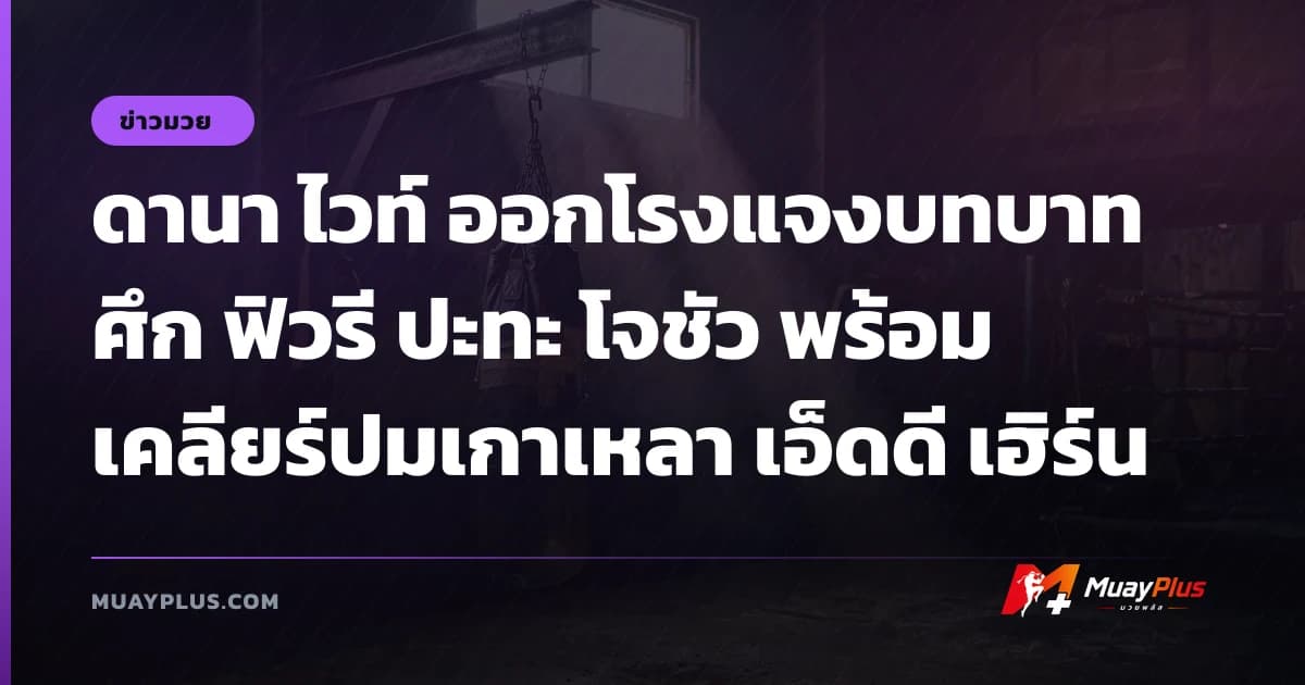 ดานา ไวท์ ออกโรงแจงบทบาทศึก ฟิวรี ปะทะ โจชัว พร้อมเคลียร์ปมเกาเหลา เอ็ดดี เฮิร์น